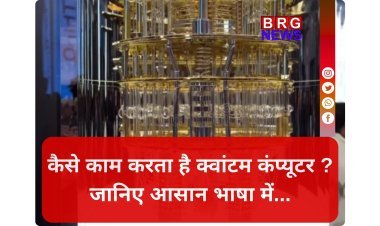 सुपरकंप्यूटर भी इसके आगे फेल ! क्या है जापान की 'क्वांटम' ताकत ?