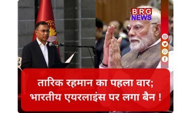 Bangladesh: सत्ता में आते ही तारिक रहमान का 'इंडिया आउट' दांव ? भारतीय एयरलाइंस के खिलाफ लिया बड़ा फैसला !