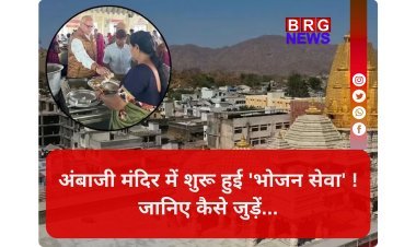 अंबाजी शक्तिपीठ में नई पहल: शुरू हुई 'जय अंबे तिथि भोजन' योजना !