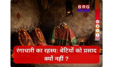 एक अनोखी परंपरा: आखिर कौन हैं रंगाधारी ?