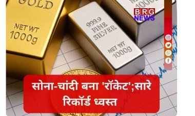 ऐतिहासिक उछाल; चांदी ₹15,000 महंगी, सोना ₹1.60 लाख पार !