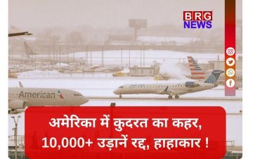 बर्फीला तांडव: अमेरिका में इमरजेंसी, सड़कों पर थमी जिंदगी !