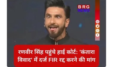 Ranveer Singh vs Kantara Row: FIR रद्द कराने पहुंचे कर्नाटक हाई कोर्ट !