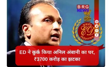 ₹3700 करोड़ का बंगला ED के कब्जे में, अनिल अंबानी की बढ़ी मुसीबतें !