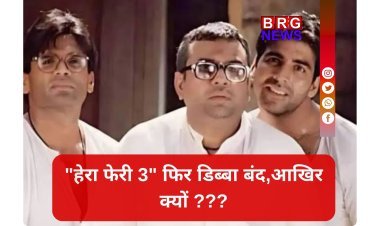 राजू, श्याम और बाबूराव का सपना टूटा , 2026 में भी नहीं आएगी हेरा फेरी !