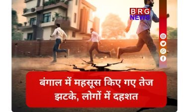 बांग्लादेश में 5.4 का भूकंप, कोलकाता तक कांपी धरती !