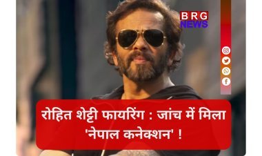 रोहित शेट्टी फायरिंग केस में अंतरराष्ट्रीय साजिश का पर्दाफाश !