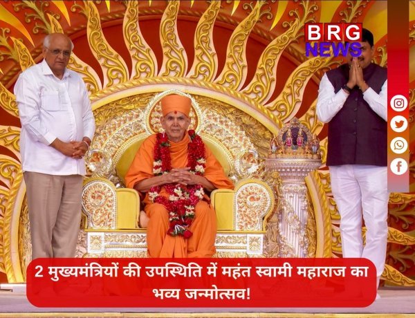 गिनीज वर्ल्ड रिकॉर्ड्स में भारतीय संस्कृति का डंका: महंत स्वामी महाराज का 92वां जन्मोत्सव