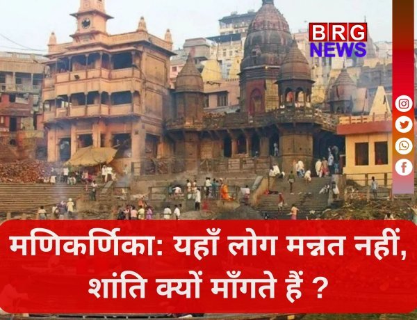 शांति और मोक्ष की दहलीज: मणिकर्णिका घाट !