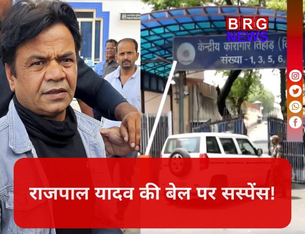 राजपाल यादव के पास 3 बजे तक का समय; जेल या बेल ?