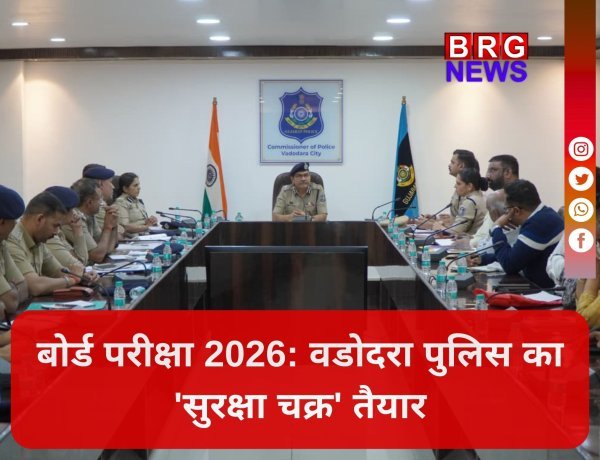 वडोदरा: बोर्ड परीक्षाओं को लेकर पुलिस कमिश्नर की अध्यक्षता में समन्वय बैठक संपन्न, सुरक्षा के कड़े निर्देश