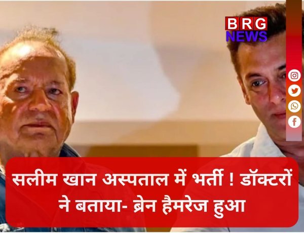 सलमान खान के पिता बीमार: डॉक्टरों ने जारी किया हेल्थ अपडेट !