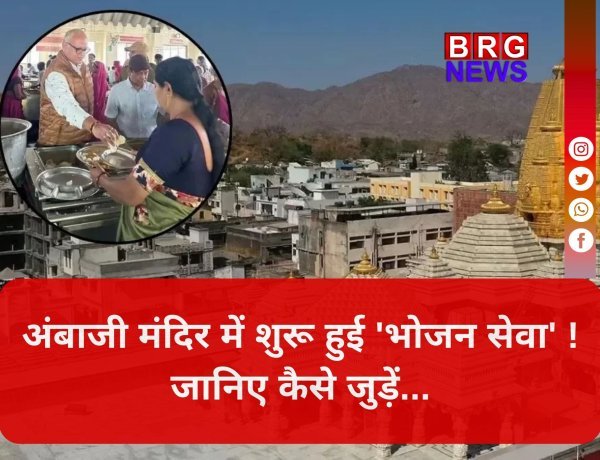 अंबाजी शक्तिपीठ में नई पहल: शुरू हुई 'जय अंबे तिथि भोजन' योजना !
