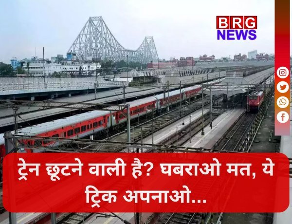 रेलवे का बड़ा धमाका:15 मिनट पहले बदलें बोर्डिंग स्टेशन !