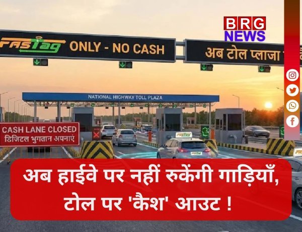 सावधान ! 1 अप्रैल से हाईवे पर जेब में कैश रखना बेकार !