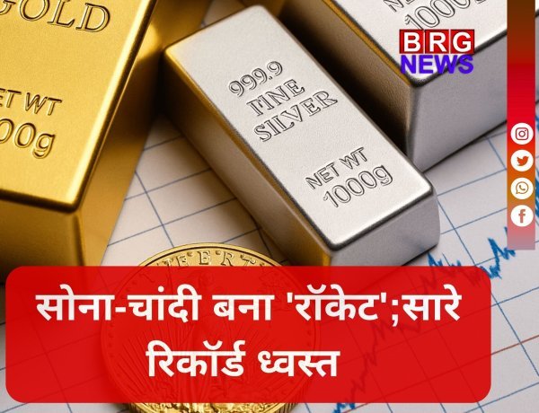 ऐतिहासिक उछाल; चांदी ₹15,000 महंगी, सोना ₹1.60 लाख पार !