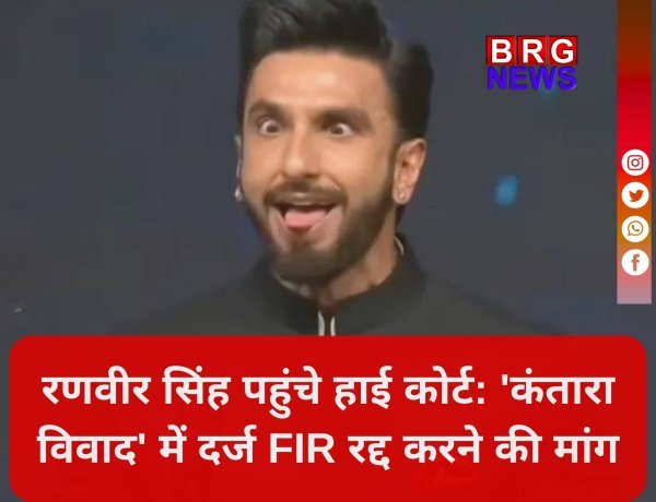 Ranveer Singh vs Kantara Row: FIR रद्द कराने पहुंचे कर्नाटक हाई कोर्ट !