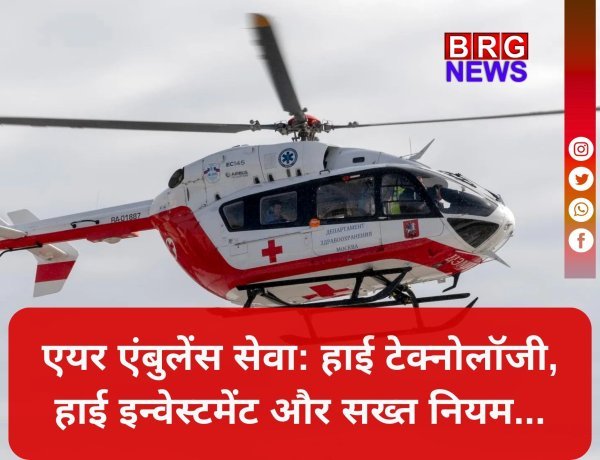 एयर एंबुलेंस: जानिए खर्च, नियम और परमिशन की पूरी प्रक्रिया !