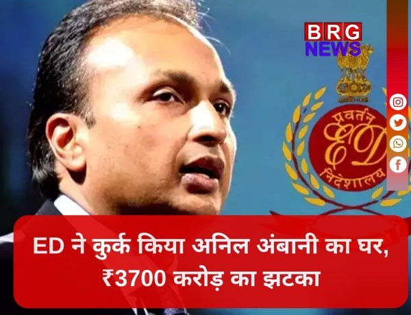 ₹3700 करोड़ का बंगला ED के कब्जे में, अनिल अंबानी की बढ़ी मुसीबतें !