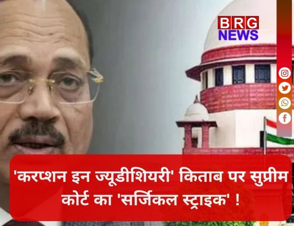 आखिर उस किताब में क्या था जिससे भड़क गया सुप्रीम कोर्ट ? जानिए क्यों 'करप्शन इन ज्यूडीशियरी' पर लगा बैन