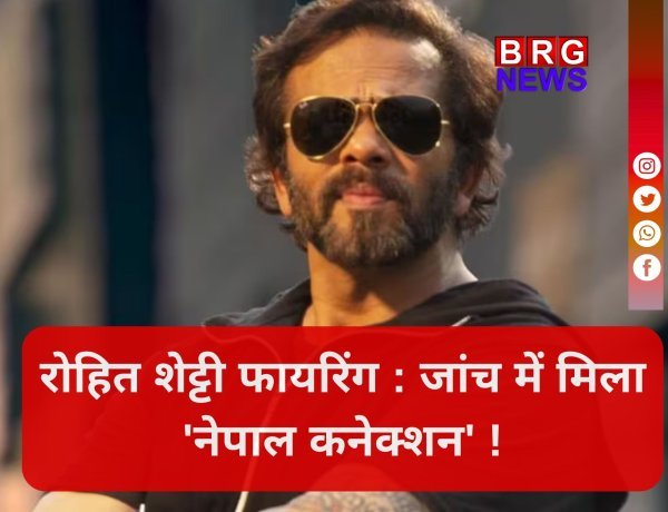 रोहित शेट्टी फायरिंग केस में अंतरराष्ट्रीय साजिश का पर्दाफाश !