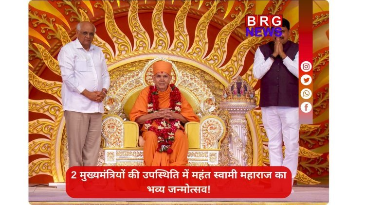 गिनीज वर्ल्ड रिकॉर्ड्स में भारतीय संस्कृति का डंका: महंत स्वामी महाराज का 92वां जन्मोत्सव