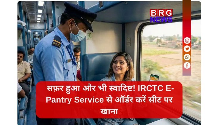 IRCTC E-Pantry Service: ट्रेन यात्रा के दौरान सीट पर पाएं गरमा-गरम और मनपसंद खाना !