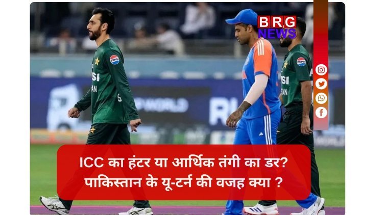 T20 वर्ल्ड कप महामुकाबले पर छंटे संकट के बादल: आखिर क्यों पाकिस्तान को अपनी 'ना' को 'हां' में बदलना पड़ा ?
