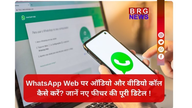 WhatsApp Web अपडेट: बीटा टेस्टर्स के लिए ऑडियो और वीडियो कॉलिंग फीचर लाइव !