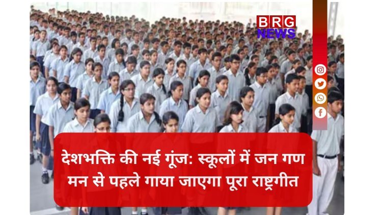 जन गण मन से पहले गाया जाएगा वंदे मातरम:स्कूलों में राष्ट्रगीत के बाद शुरू होगी पढ़ाई; नई गाइडलाइन जारी !