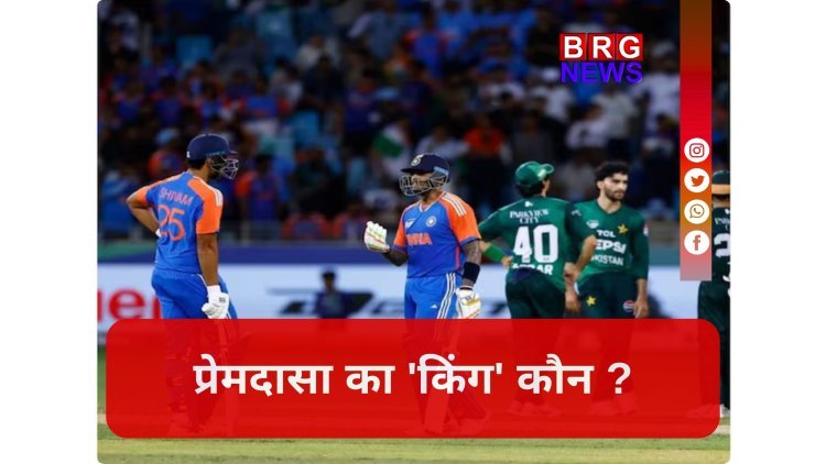 कोलंबो के आर प्रेमदासा स्टेडियम में कैसा है भारत और पाकिस्तान का टी20 रिकॉर्ड ?