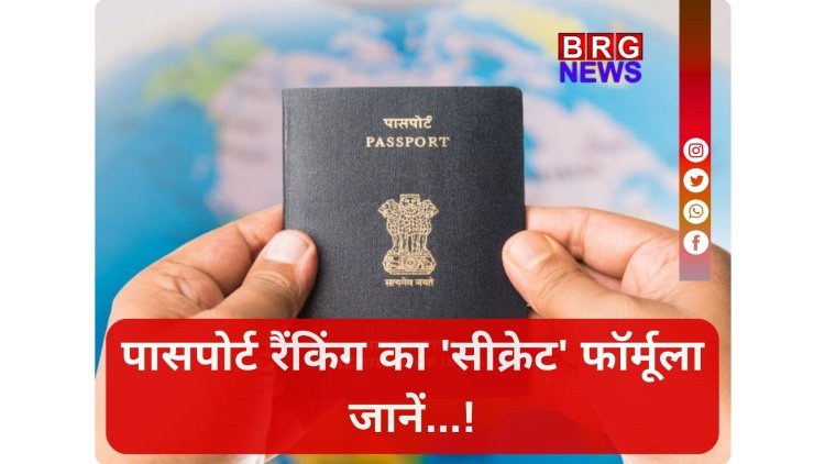 कैसे बनता है कोई पासपोर्ट 'सुपरपावर' ?