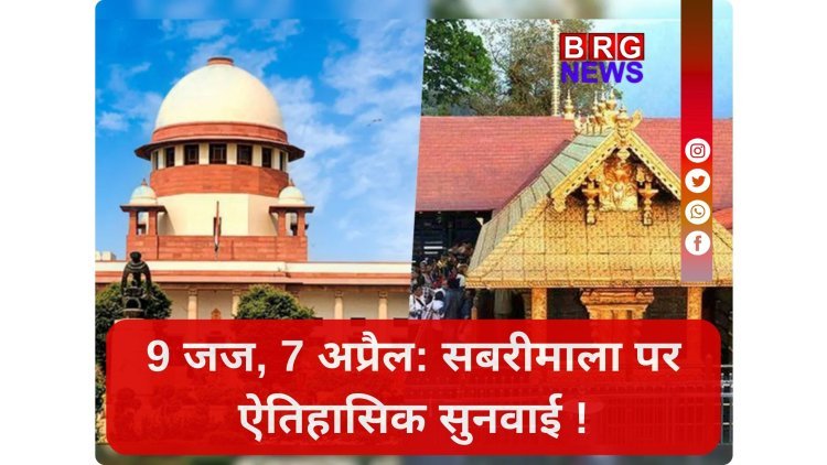 सबरीमाला विवाद: क्या बदलेगा इतिहास ?