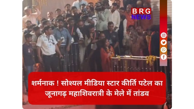 मृगी कुंड में डुबकी, फिर मीडिया से लड़ाई ! भक्ति के नाम पर कीर्ति पटेल का शक्ति प्रदर्शन ?