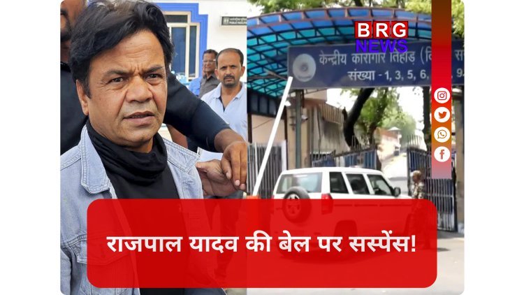 राजपाल यादव के पास 3 बजे तक का समय; जेल या बेल ?