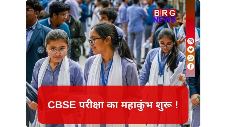 CBSE बोर्ड परीक्षा 2026 का शंखनाद !
