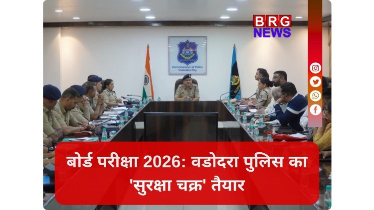 वडोदरा: बोर्ड परीक्षाओं को लेकर पुलिस कमिश्नर की अध्यक्षता में समन्वय बैठक संपन्न, सुरक्षा के कड़े निर्देश