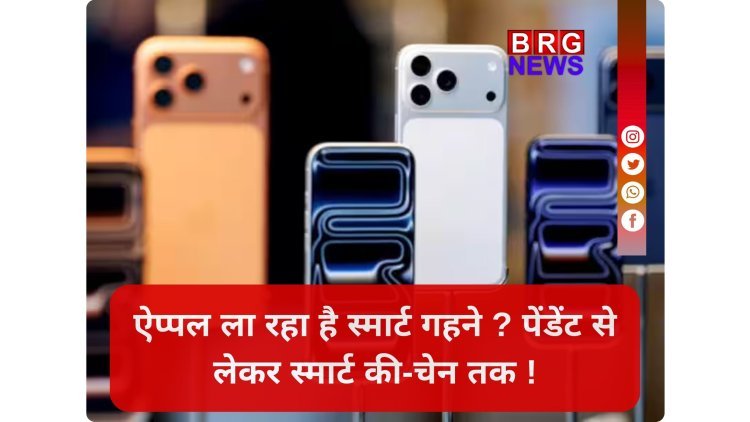 आईफोन अब नहीं लगेगा अधूरा; आ गई 3 धांसू एक्सेसरीज !