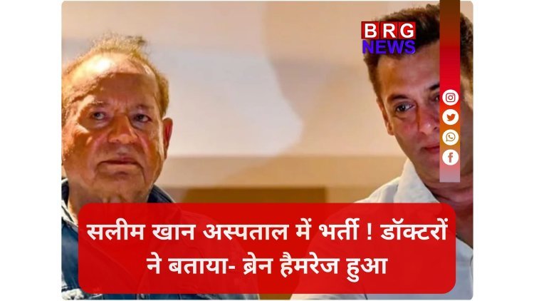 सलमान खान के पिता बीमार: डॉक्टरों ने जारी किया हेल्थ अपडेट !
