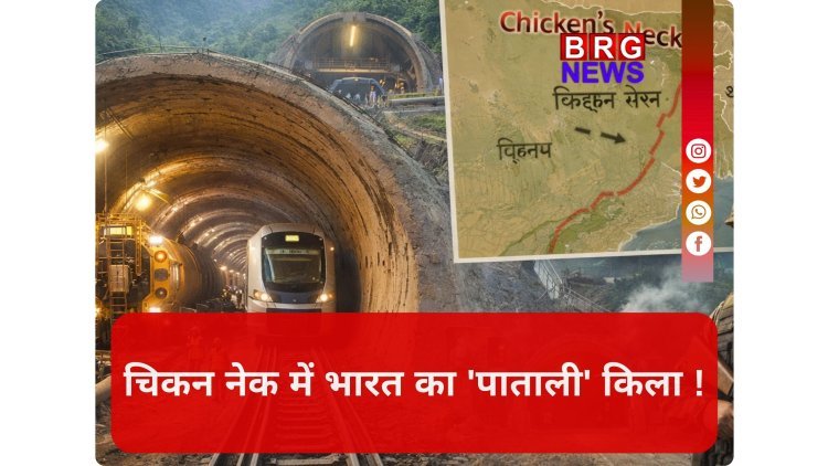 Chicken Neck:भारत की सीक्रेट सुरंग,युद्ध हुआ तो क्या होगा फायदा ?