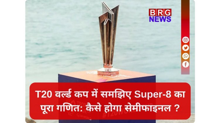 T20 वर्ल्ड कप: 12 मैच, 4 टिकट; समझिए सुपर-8 का नया फॉर्मेट !