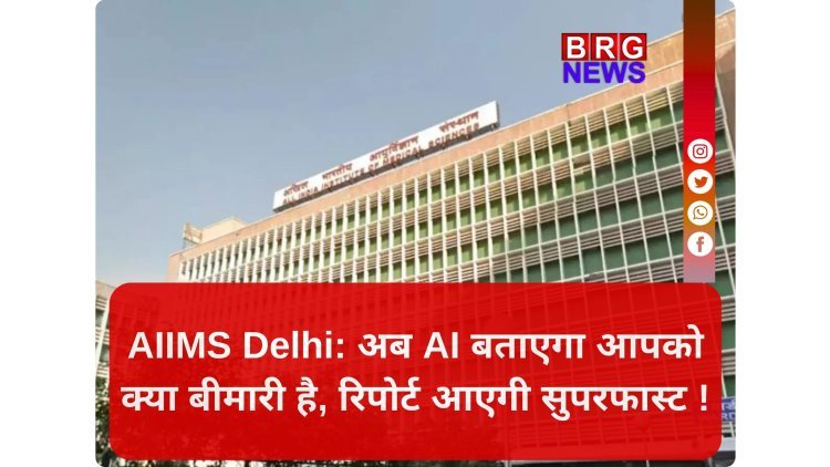 AIIMS दिल्ली में शुरू हुआ AI का 'जादू'; कैंसर और टीबी की खैर नहीं !