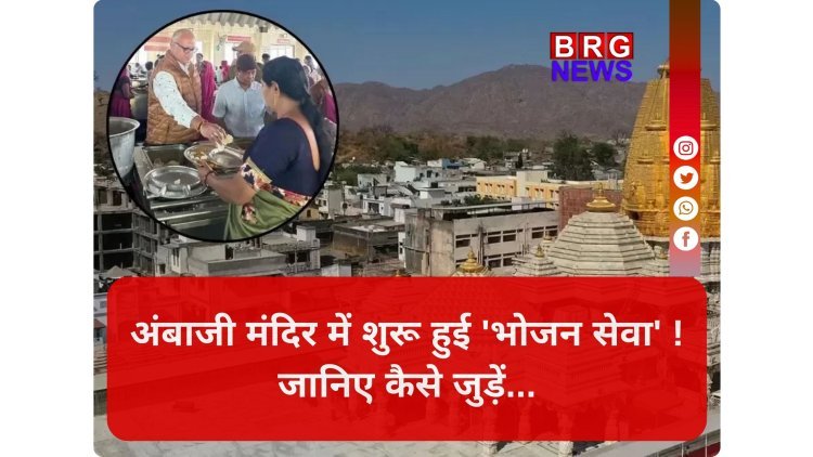 अंबाजी शक्तिपीठ में नई पहल: शुरू हुई 'जय अंबे तिथि भोजन' योजना !