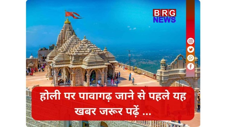 होली पर पावागढ़ का नया टाइम-टेबल; माँ कालिका मंदिर ट्रस्ट की बड़ी घोषणा !