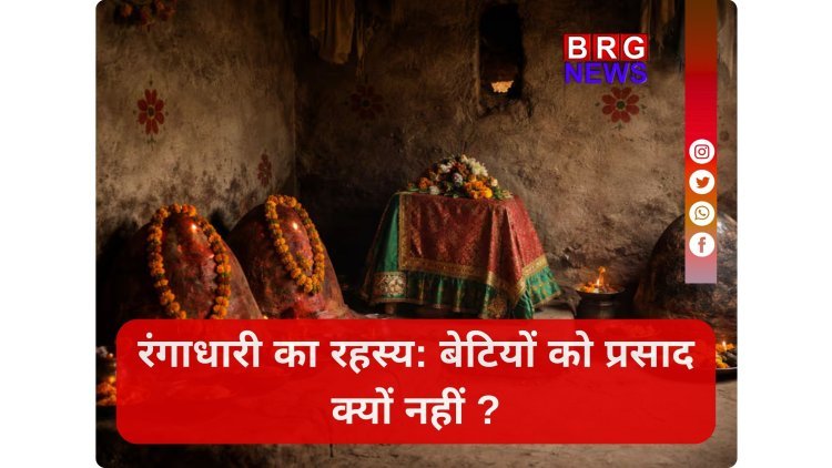 एक अनोखी परंपरा: आखिर कौन हैं रंगाधारी ?