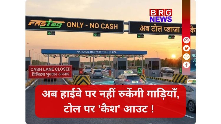 सावधान ! 1 अप्रैल से हाईवे पर जेब में कैश रखना बेकार !