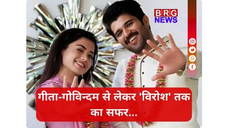 Confirmed: रश्मिका और विजय ने की होगी शादी !