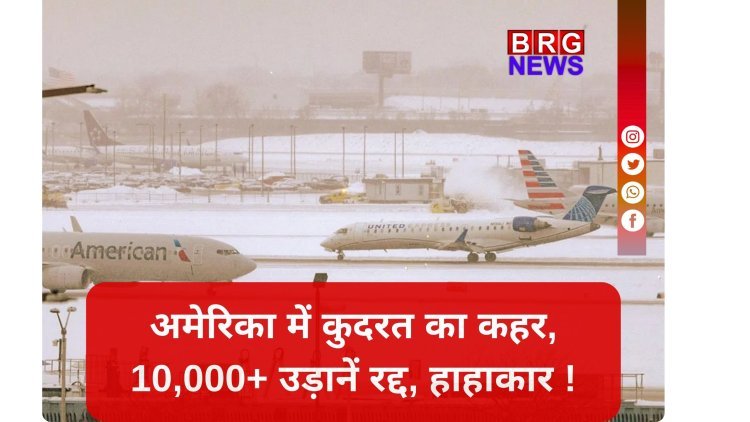 बर्फीला तांडव: अमेरिका में इमरजेंसी, सड़कों पर थमी जिंदगी !