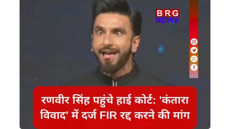 Ranveer Singh vs Kantara Row: FIR रद्द कराने पहुंचे कर्नाटक हाई कोर्ट !