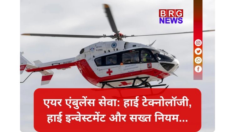एयर एंबुलेंस: जानिए खर्च, नियम और परमिशन की पूरी प्रक्रिया !